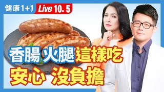 香腸少了它，當心吃下劇毒；食品添加物真的越少越好？2方法安心吃培根火腿和香腸。|（2023.10.05） 健康1+1 · 直播