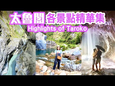 【花蓮景點】403強震之前，「太魯閣」各景點精華集  Hualien Taroko Taiwan