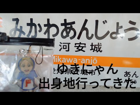 ４K撮影 2024年12月12日13時ゆきにゃんの出身地三河安城行ってきたよ💛#ゆきにゃん#愛知#三河安城