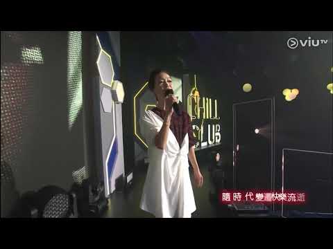 Chill Club~難以取替 趙學而 lan Chan 陳卓賢