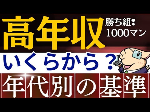 【朗報】年収は●万円以上で超エリートです…！年代別の基準額がはコレ！海外との平均年収比較