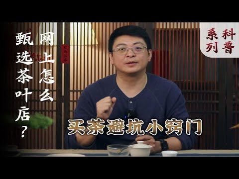 网上买茶怎么避坑？帮你收集了三个技巧