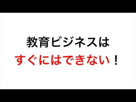 教育ビジネスは未来のビジネス！