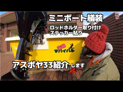 【ミニボート紹介】ロッドホルダー取り付けとアスボヤ33の全容を紹介します