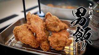 【手羽元の唐揚げ】ザクザクじゅわ〜！！300円で作れる禁断の男飯！