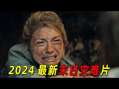 2024最新末日灾难片！海洋一夜之间变成陆地！一家人绝地逃生