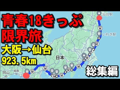 【総集編】普通列車だけで大阪から仙台まで行く　【青春18きっぷ限界旅】