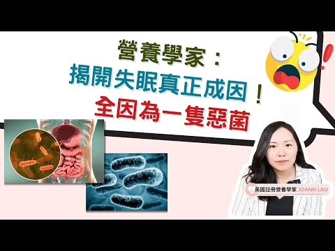 【營養學家：💤 揭開失眠真正成因‼️全因為一隻惡菌 👿 】