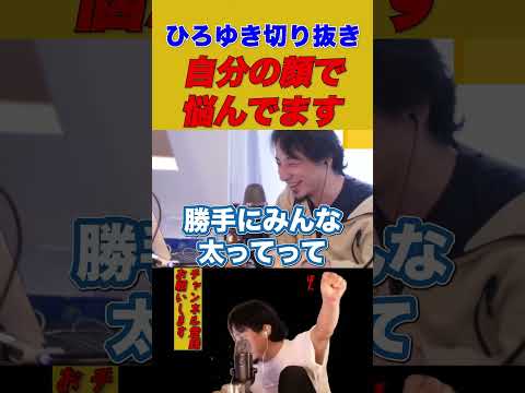 【ひろゆき】自分の顔で悩んでます【ひろゆき切り抜き】