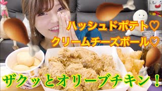 【韓国チキン】bbqオリーブチキン、ハッシュブラウンのセット、チーズボール食べる。【チキン】【チーズボール】