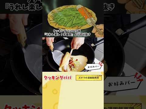 【アニメ飯再現料理】クッキングパパ　お好みバー　漫画飯再現料理　#料理 #マンガ飯再現 #アニメ飯 #料理動画 #マンガ飯 #再現レシピ #anime ＃グルメ漫画