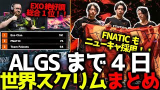 【世界スクリム】世界大会まで4日前！現地入りしたFNATIC、ニューキャ採用で絶好調！FALCONS苦手のWEはヒューズ構成で大量ポイント獲得！EMEAからEXOが総合1位の世界スクリムCvsDまとめ