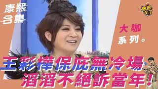 【大咖系列】王彩樺保庇無冷場　滔滔不絕訴當年！