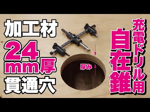 No.36X充電ドリル用自在錐で構造用合板24mm厚への穴あけ#自在錐#穴径自由自在#6.35mm六角軸