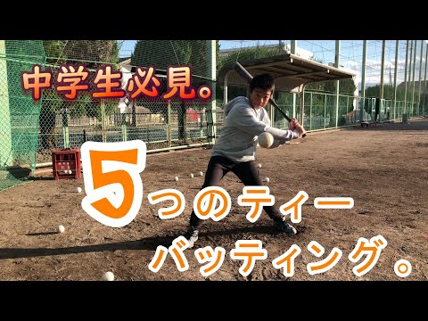 中学生必見！変化球に対応できる5つのティーバッティング！