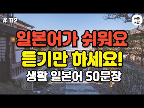 [일본어스타터]  지금 들어보세요, 일본인과 자연스럽게 대화가 가능해지는 생활 일본어 회화 50문장