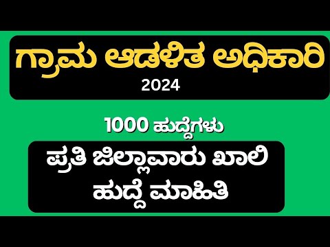 ಗ್ರಾಮ ಆಡಳಿತ ಅಧಿಕಾರಿ ಜಿಲ್ಲವಾರು ಖಾಲಿ ಹುದ್ದೆ ವಿವರ