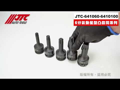 JTC 3/4"氣動星型凸套筒 6分 六分 氣動 星型 凸套筒 T60 T80 T100 641系列【小楊汽車工具】