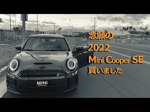 2022 ミニクーパー SE 買いました｜ハワイ生活｜50歳主婦｜THE 2022 MINI COOPER ELECTRIC SE HARDTOP 2 DOOR