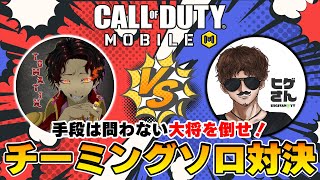 🔥ズルしてでも大将を討て🔥 チーミングソロプラベ（賞金有）⚔️CoD Mobile BR⚔️.