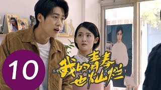 《我的青春也灿烂 90’S Beijing Fantasy》EP10——主演：朱嘉琦，梦秦，王美人，焦睿，徐言雨