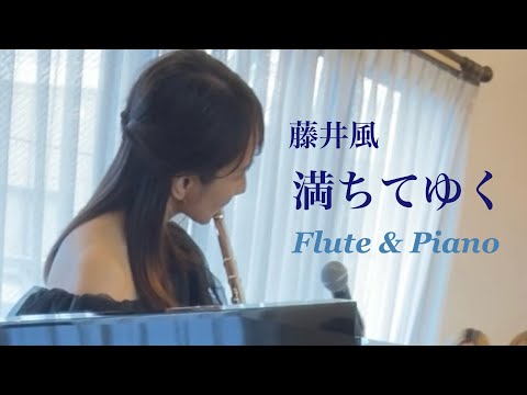 藤井風-満ちてゆく【フルート&ピアノ】