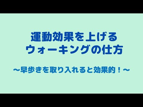 ウォーキング　効果的　歩き方　早歩き　インターバル