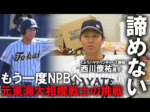 元ロッテ・西川僚祐が選んだ新球団での挑戦　プロでぶつかった壁と再起を目指す現在