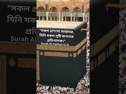 Islamic short video on YouTube #shorts #xml  @TheBelieverBangla @The_Divine_Signature @malek23387