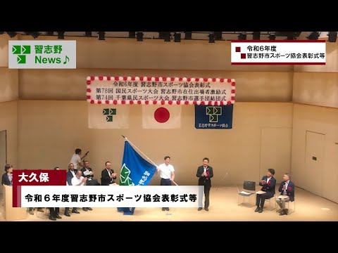 令和６年度習志野市スポーツ協会表彰式・第78回国民スポーツ大会習志野市在住出場者激励式・第74回千葉県民スポーツ大会習志野市選手団結団式(市長News 24.9/30(月)④)