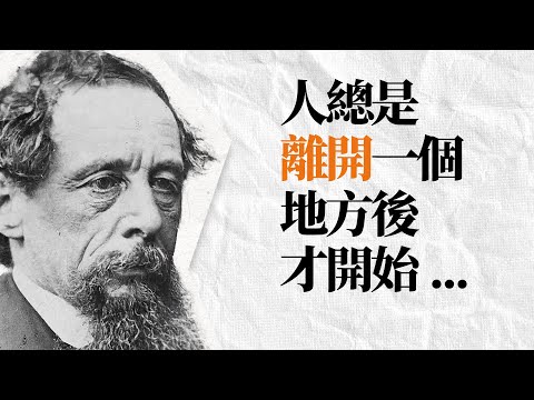 狄更斯76句語錄 | 你要愛著就像從來沒有被傷害過，你要舞蹈著就像從來沒有人在看你。