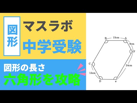 中学受験算数　六角形で120度とくれば？