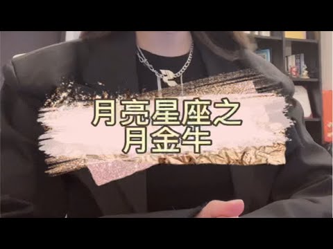 【盘个知识】月亮星座之月金牛