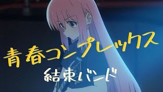 青春コンプレックス／結束バンド【歌詞付き】 TVアニメ『ぼっち・ざ・ろっく！』OP