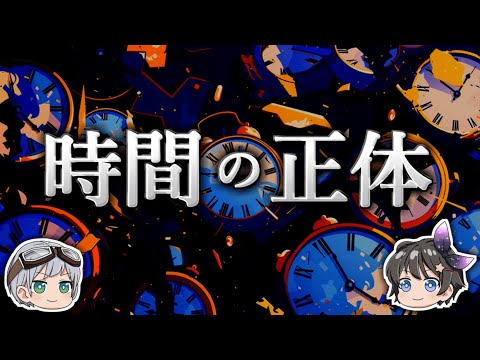 【ゆっくり解説】時間の流れが存在しない理由－時間とは何か？－