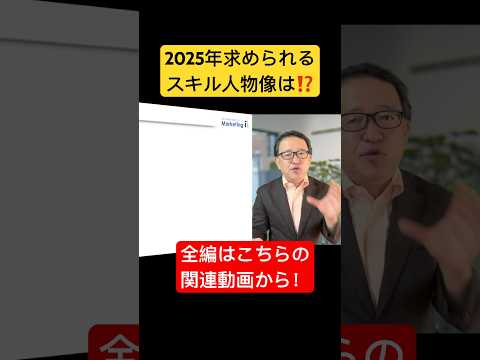 2025年、マーケティングはこう変わる‼️来年ビジネスパーソンが求められるスキルや能力を大予測‼️ #2025年 #マーケティング #仕事術