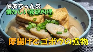 【厚揚げとゴボウの煮物】「ばあちゃんの懐かしい家庭料理」です。