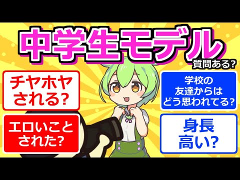 【2chまとめ】中学生のモデルだけど質問ある？【ずんだもん】