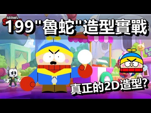 【荒野亂鬥】199阿魯新造型...「魯蛇」 &^%*#~$  老爹什麼是阿ㄆㄧㄚˇ