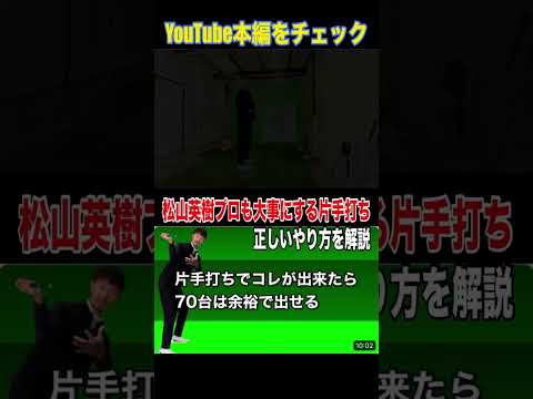 松山英樹プロも大事にしている片手打ちの正しいやり方を力学的に解説