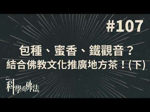 包種、蜜香、鐵觀音？結合佛教文化推廣地方茶！(下)【法源法師】| 科學看佛法：完整版 #107