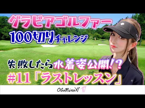 【グラビアゴルファー100切りチャレンジ#11】遂に最終レッスン！ゴルフは戦略ゲーム〜初心者向けゴルフレッスン動画〜