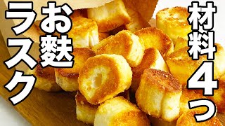 【材料4つ】パンで作るより絶対美味しい！お麩ラスク