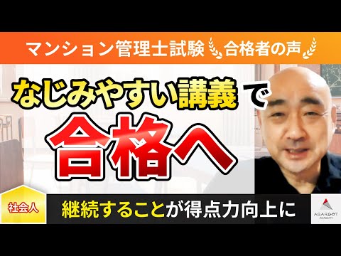 【マンション管理士試験・管理業務主任者試験】令和4年度　合格者インタビュー 水谷 浩介さん「なじみやすい講義で合格へ」｜アガルートアカデミー