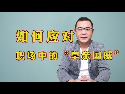 职场中遇到“皇亲国戚”，该如何应对？有理也要让三分！