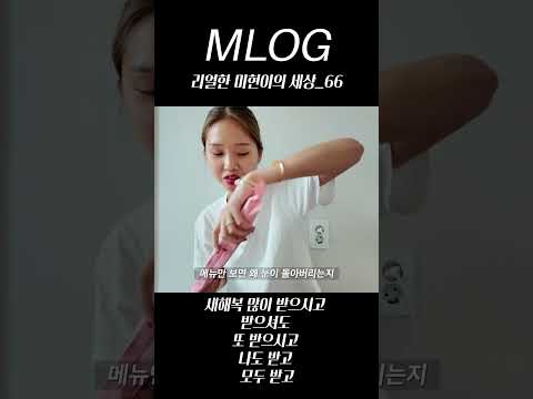 [밈PD|VLOG] mlog 리얼한 미현이의 세상_66/ 새해복 많이 받으시고 받으셔도 또 받으시고 나도 받고 모두 받고  #vlog #shorts #새해복많이받으세요