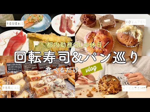 【武蔵小杉】コスパ最高の活美登里寿司で好きネタ食べる＆午後休でパン屋巡り【食べ歩きVLOG】