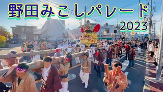 野田みこしパレード2023  Noda Mikoshi Parade 2023    2023.7.29