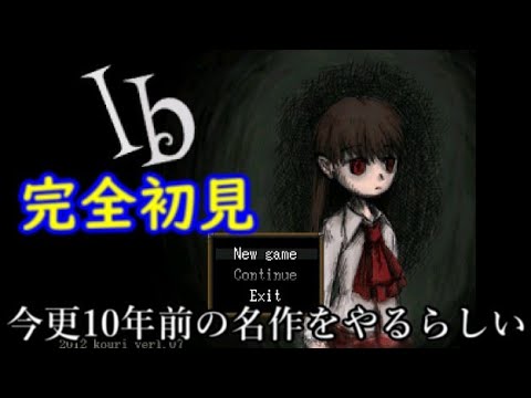 Ib 完全初見 過去の名作ホラーゲームやる