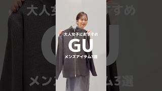 【コーデ紹介】大人女子におすすめGUメンズアイテム3選 #GU #ジーユー #コーデ